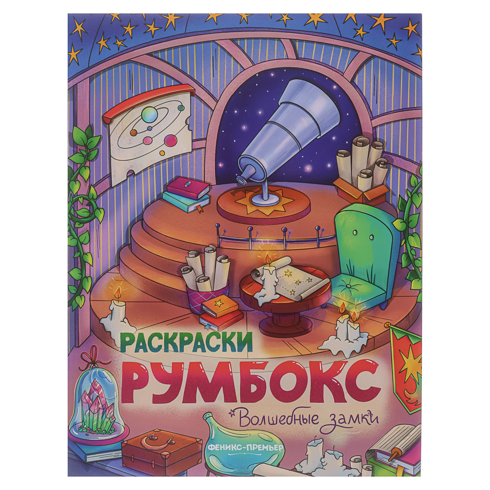 Раскраска "Румбокс", 19,5х25,5 см, 16 стр., 4 дизайна, арт.№ 290-401
