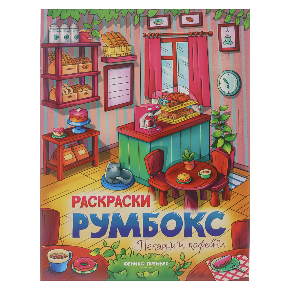 Раскраска "Румбокс", 19,5х25,5 см, 16 стр., 4 дизайна, арт.№ 290-401
