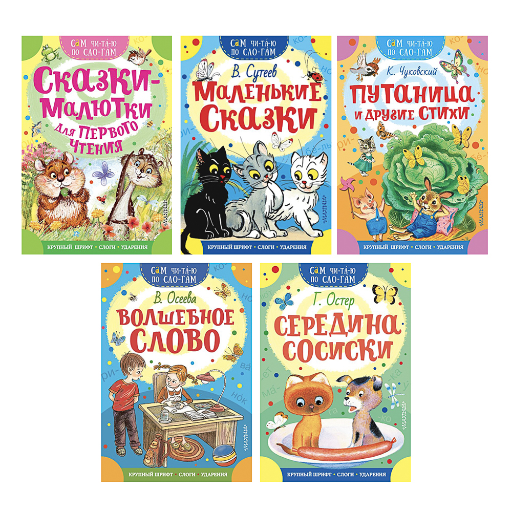 Книжка "Сам читаю по слогам", 16,5х23,5 см, 16 стр., 5 дизайнов, арт.№ 837-221