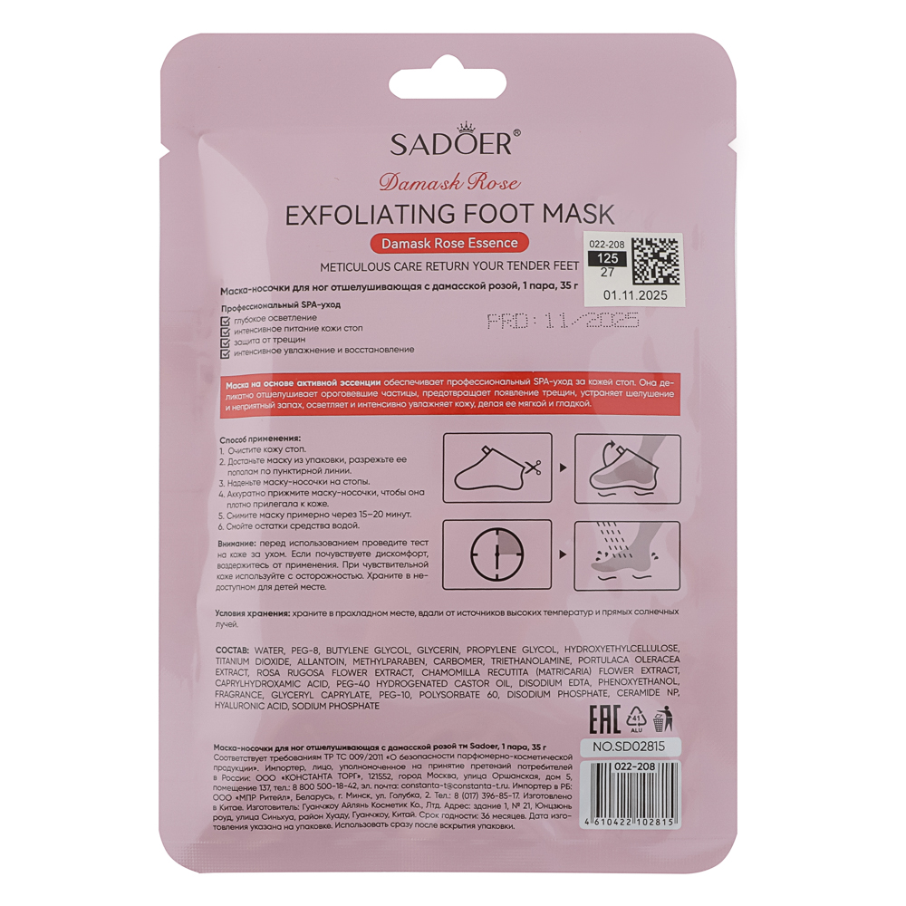 Маска носочки для ног отшелушивающая с дамасской розой тм Sadoer 1 пара, 35гр, арт.№ 022-208