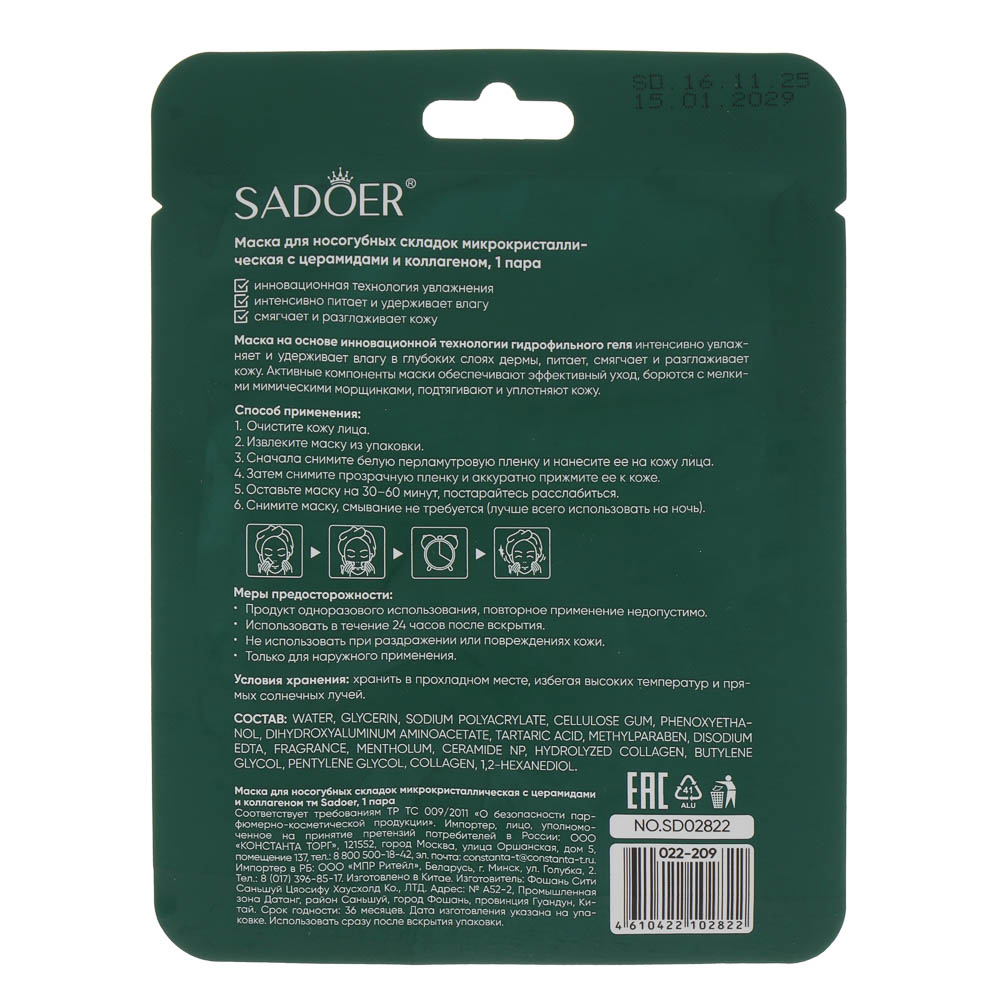 Маска для носогубных складок микрокристаллическая с церамидами и коллагеном тм Sadoer, 1 пара, арт.№ 022-209