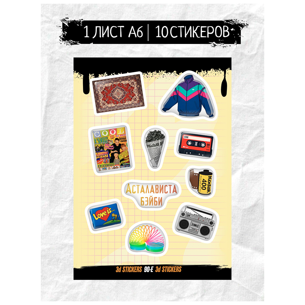 Наклейки объёмные BY Русские супергерои "90-Е", 1 лист, арт.№ C33-017