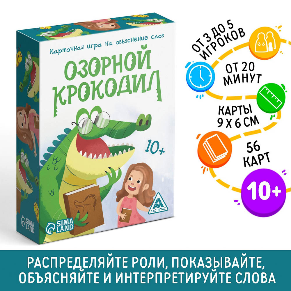 Карточная игра на объяснение слов "Озорной крокодил", 56 карт, 10+, арт.№ 538-245