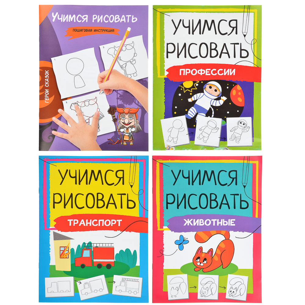 ХОББИХИТ Книга "Учимся рисовать", 24 страницы, бумага, 21х29см, 4 дизайна, арт.№ 290-253