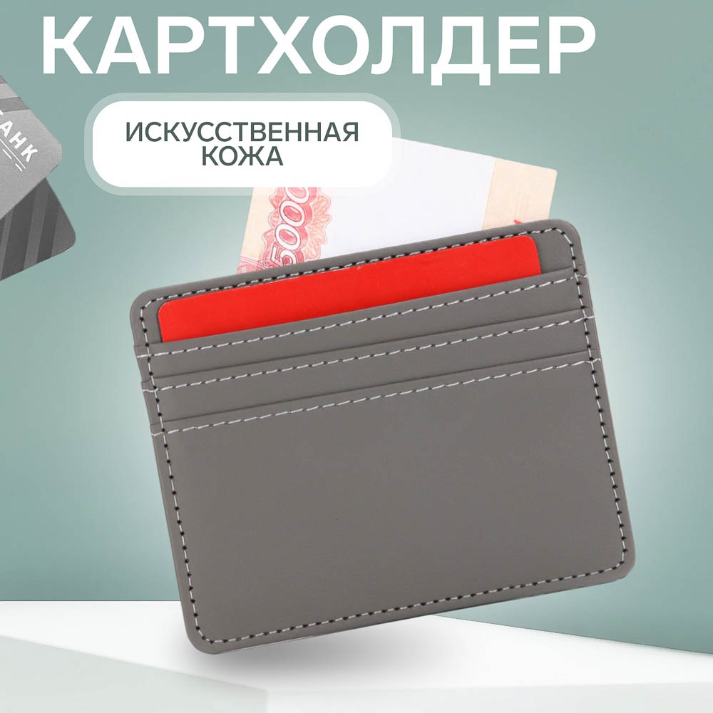 Картхолдер 10,2x0,4x8,2 см, отд д/карт, иск кожа, серый, арт.№ 303-078