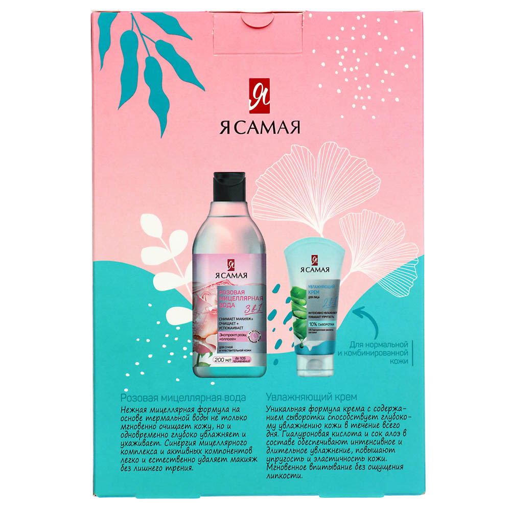 Набор подарочный Я САМАЯ Perfect Skin, Мицеллярная вода 200 мл + Крем для лица 50 мл, арт.№ 937-132
