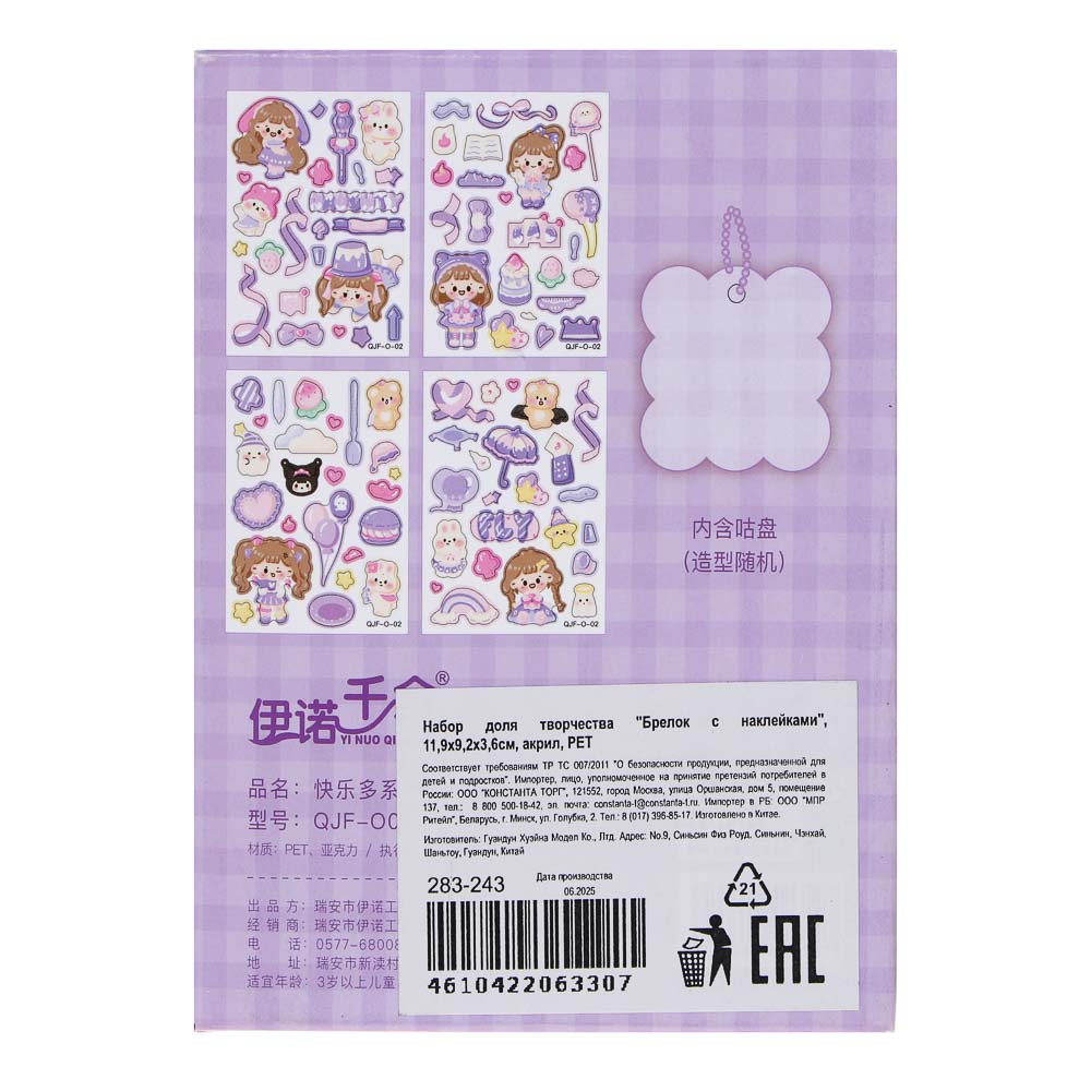 Набор для творчества "Брелок с наклейками", 11,9х9,2х3,6см, акрил, PET, 5 дизайнов, арт.№ 283-243