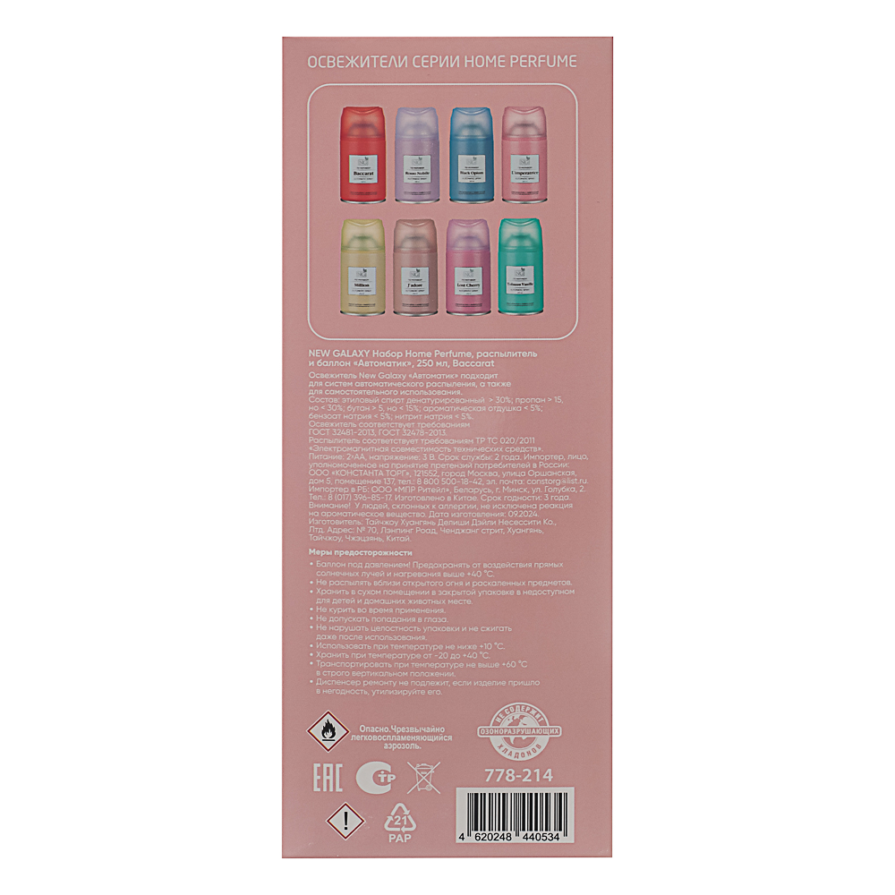 NEW GALAXY Набор Home Perfume, распылитель и баллон Автоматик, 250 мл. Baccarat, арт.№ 778-214