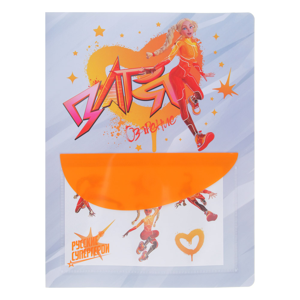 BY Русские Супергерои Папка с 20 пр.вкл., 31х23,5см, д/А4, перед.карман, пластик 0,6мм, "Заря", арт.№ 801-022