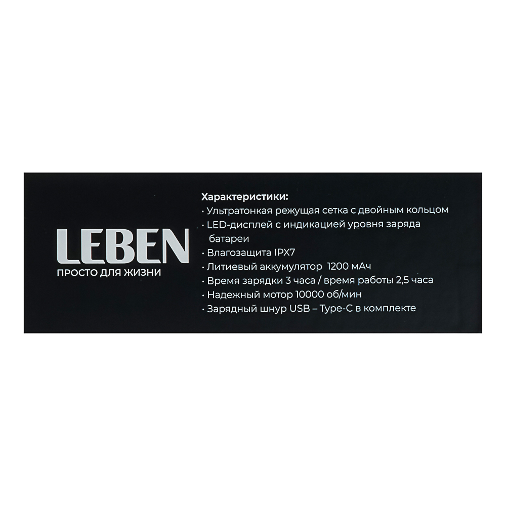 LEBEN Бритва роторная премиум с влагозащитой, аккумуляторная, арт.№ 251-075
