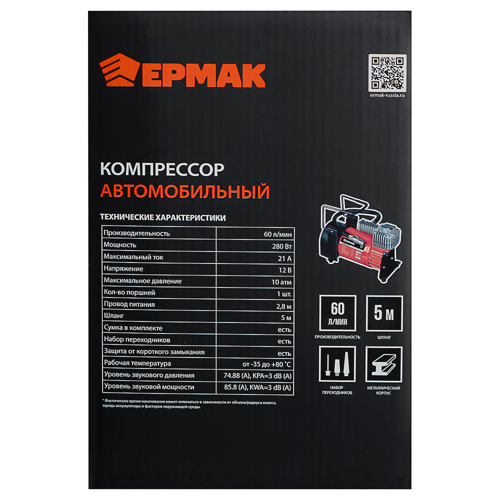 ЕРМАК Компрессор автомобильный, крокодилы к АКБ, шланг 5м, в сумке 12V, 280W, 60 л/мин, металл, арт.№ 713-025