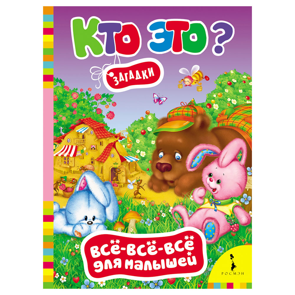 РОСМЭН Книга "Всё-всё-всё для малышей. Кто это? Загадки", картон, 22х16см, 8стр., 27795, арт.№ 290-070