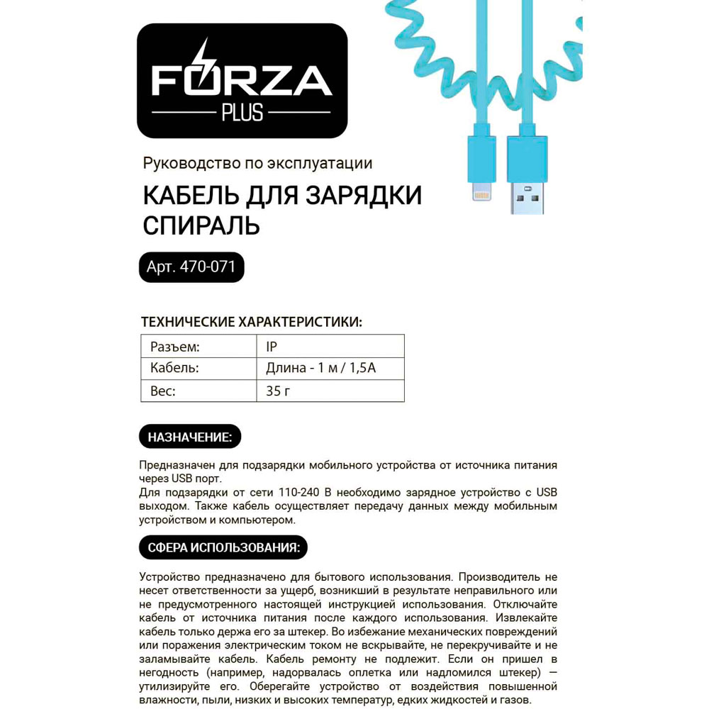 Кабель для зарядки USB(A)-iP FORZA Спираль, 1м, 1.5А, 5 цветов, пакет, арт.№ 470-072