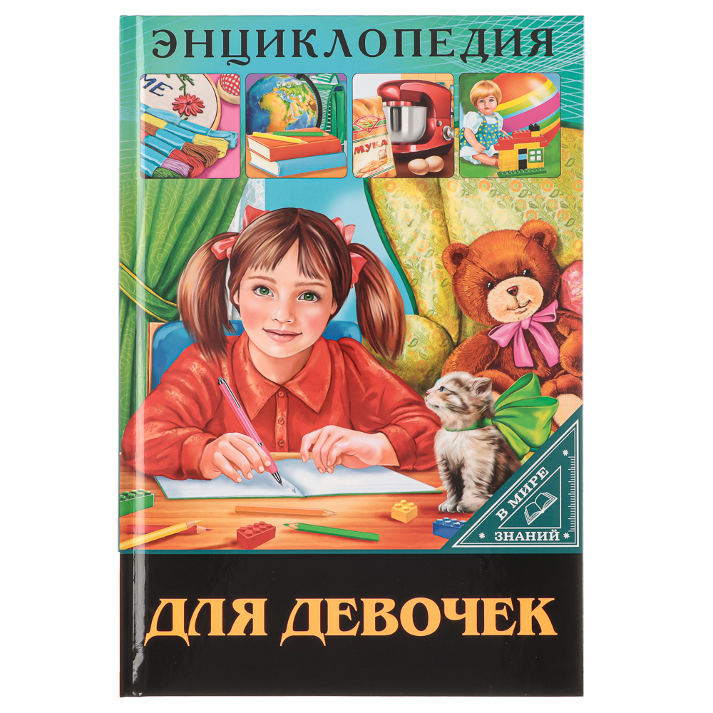 ПРОФ-ПРЕСС Энциклопедия "В мире знаний", бумага, картон, 17х24,5см, 32 стр., 3 дизайна, арт.№ 857-162