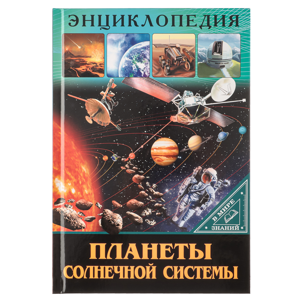 ПРОФ-ПРЕСС Энциклопедия "В мире знаний", бумага, картон, 17х24,5см, 32 стр., 3 дизайна, арт.№ 857-162