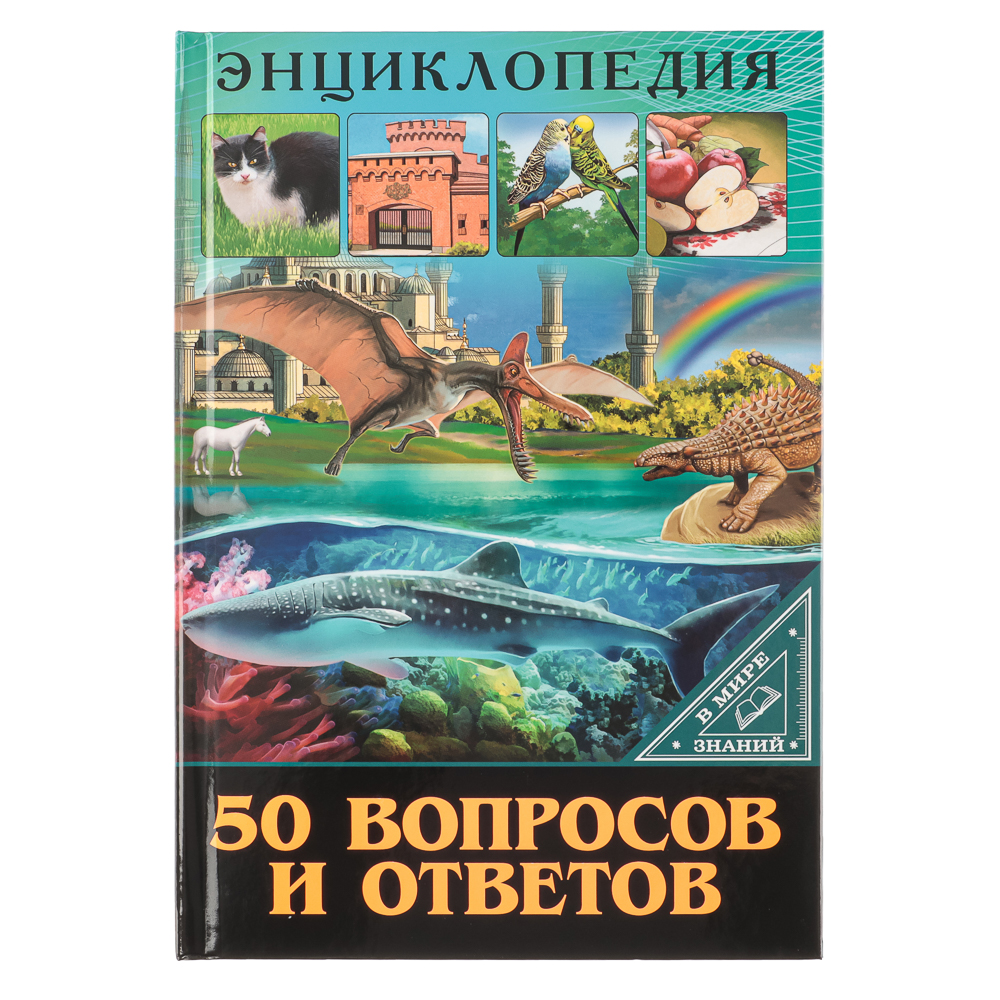 ПРОФ-ПРЕСС Энциклопедия "В мире знаний", бумага, картон, 17х24,5см, 32 стр., 3 дизайна, арт.№ 857-162