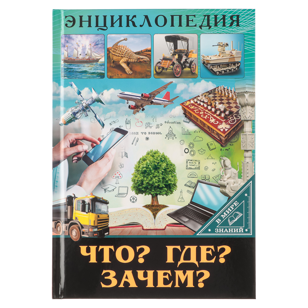 ПРОФ-ПРЕСС Энциклопедия "В мире знаний", бумага, картон, 17х24,5см, 32 стр., 3 дизайна, арт.№ 857-162