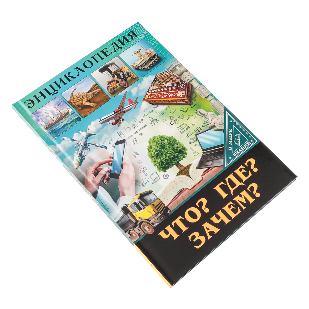 ПРОФ-ПРЕСС Энциклопедия "В мире знаний", бумага, картон, 17х24,5см, 32 стр., 3 дизайна, арт.№ 857-162