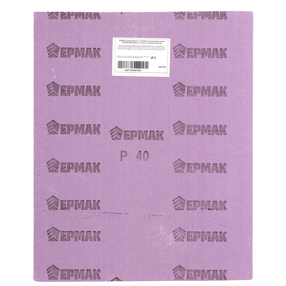ЕРМАК Шлиф-шкурка на тканевой основе водостойкая 230*280 №40 (цена за 1 лист, в спайке 50 листов), арт.№ 645-053