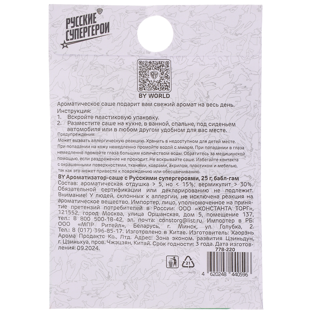 BY Ароматизатор Саше с Русскими супергероями 25 гр, бабл гам, арт.№ 778-220