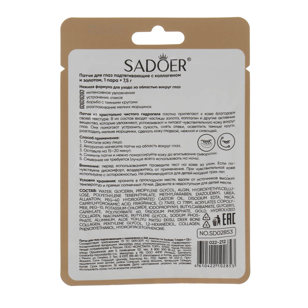 Патчи для глаз подтягивающие с коллагеном и 24К золотом тм Sadoer, 1 пара х 7,5гр, арт.№ 022-212