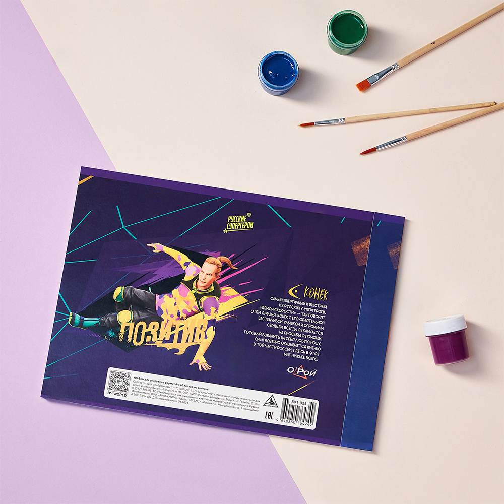 BY Русские Супергерои Альбом д/рис. А4, 40л., обл.картон, склейка, выб.лак, "Конек/Ермак", арт.№ 801-025