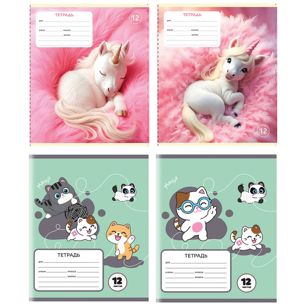 Тетрадь школьная 12л. в клетку, обл.офсет 115 г/м2, "Единорожка/Котики", скрепка, арт.№ 524-309