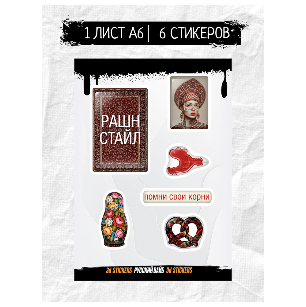 Наклейки объёмные BY Русские супергерои "РУССКИЙ ВАЙБ", 1 лист, арт.№ C33-023