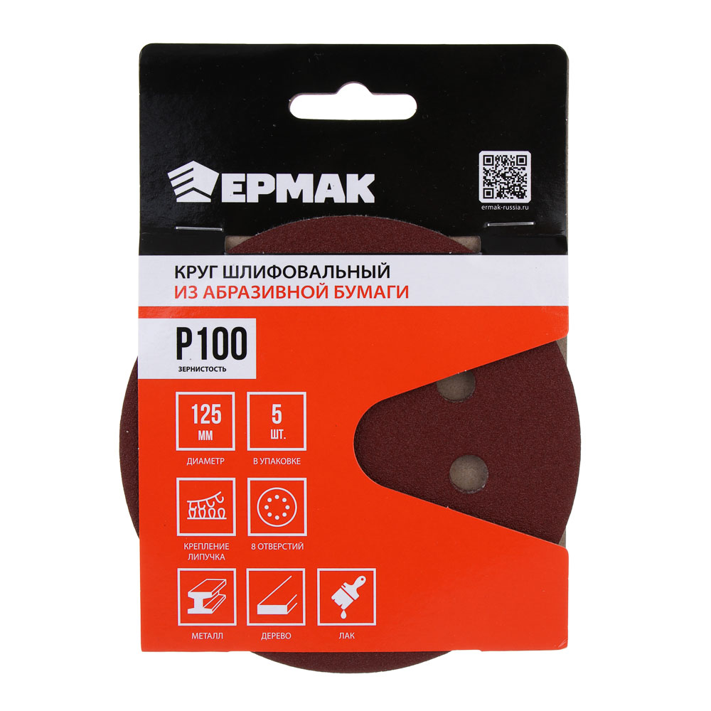 ЕРМАК Круг шлифовальный из абразивной бумаги на велкро основе, 8 отверстий, P100, 125 мм, 5шт., арт.№ 608-004