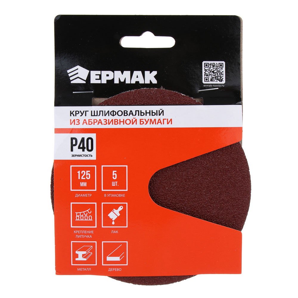 ЕРМАК Круг шлифовальный из абразивной бумаги на велкро основе, без отверстий, P40, 125 мм, 5шт., арт.№ 608-008