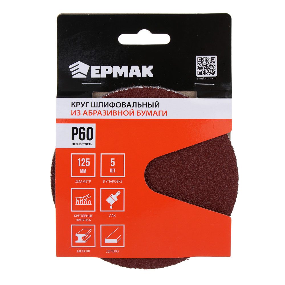ЕРМАК Круг шлифовальный из абразивной бумаги на велкро основе, без отверстий, P60, 125 мм, 5шт., арт.№ 608-009