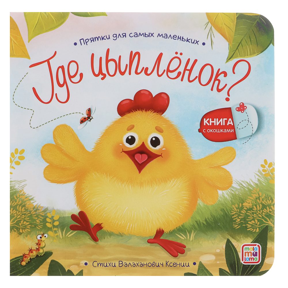 Книга с окошком "Прятки", 12,7х12,7 см, 12 стр., арт.№ 836-070