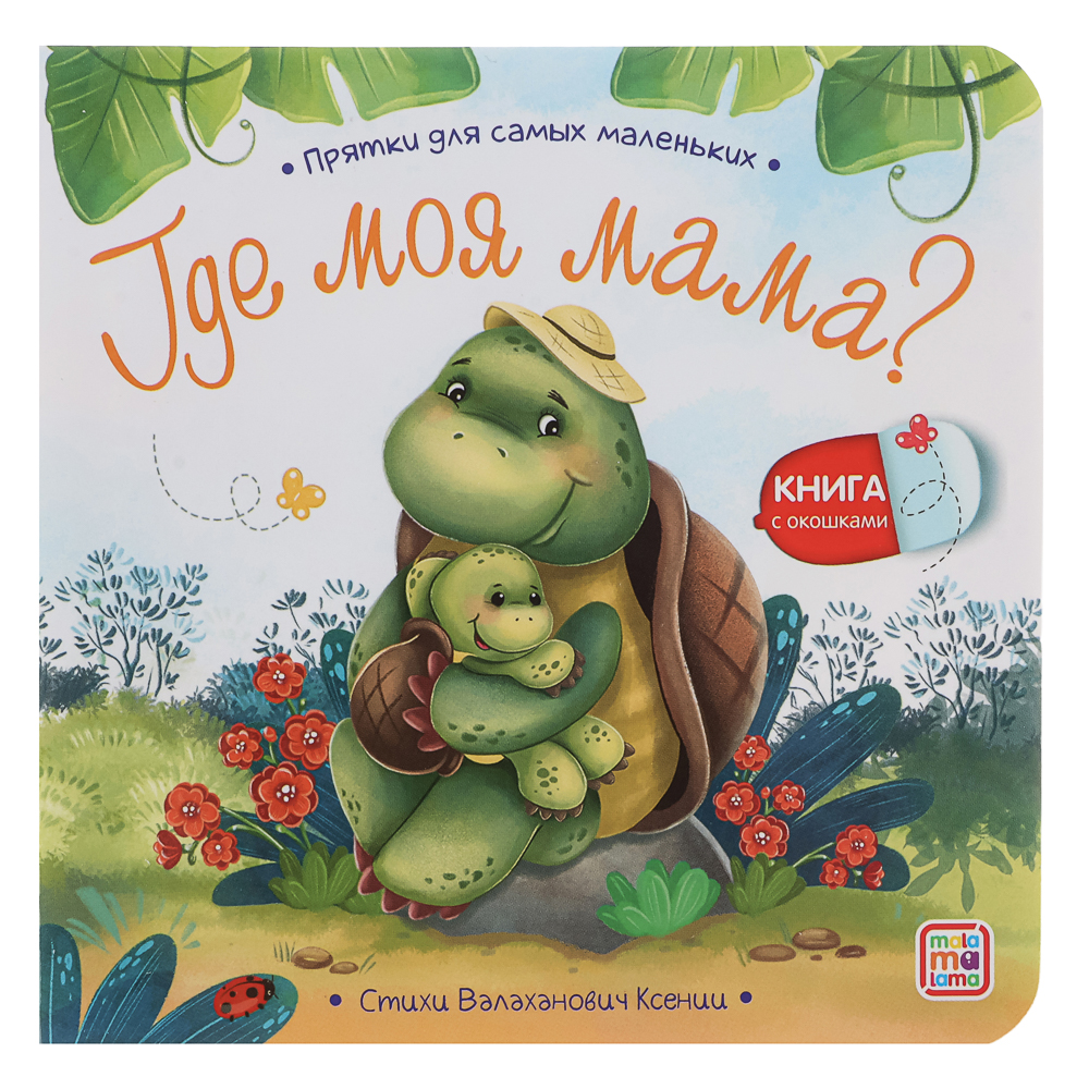 Книга с окошком "Прятки", 12,7х12,7 см, 12 стр., арт.№ 836-070