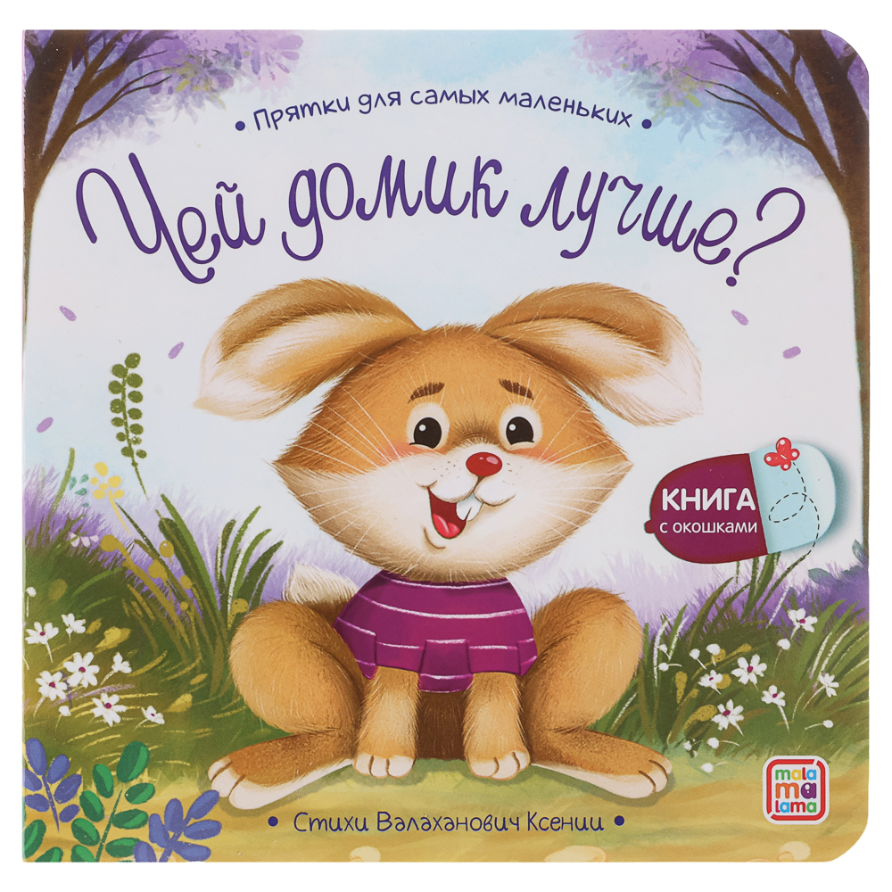 Книга с окошком "Прятки", 12,7х12,7 см, 12 стр., арт.№ 836-070