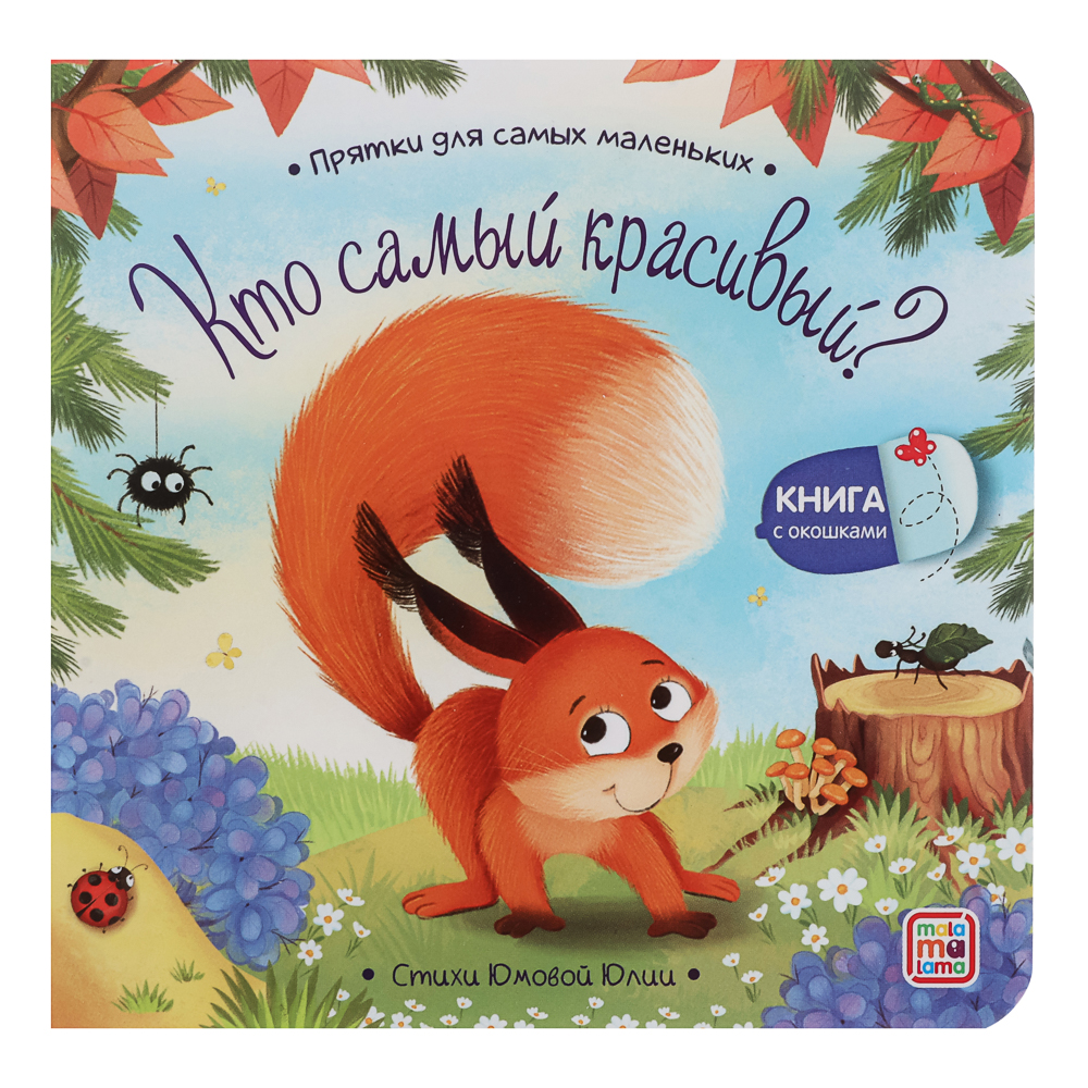 Книга с окошком "Прятки", 12,7х12,7 см, 12 стр., арт.№ 836-070