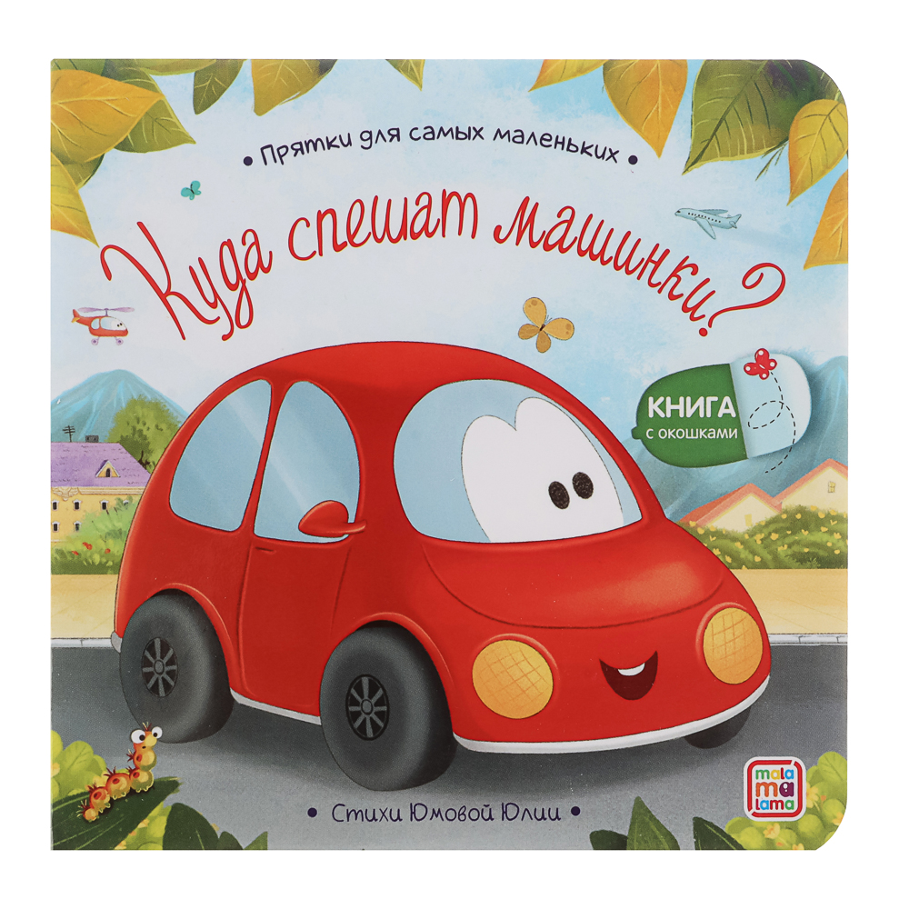 Книга с окошком "Прятки", 12,7х12,7 см, 12 стр., арт.№ 836-070