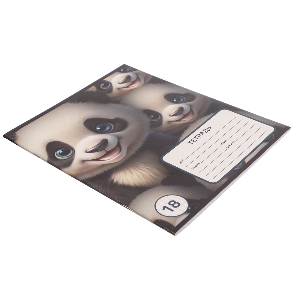 Тетрадь школьная 18л. в клетку, БЕЛЫЕ ЛИСТЫ, обл. картон 190г/м2, "Панда" 4 диз., арт.№ 579-036