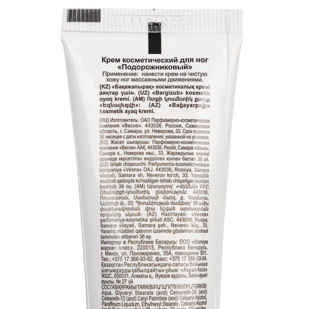 Крем для ног ВЕСНА Главаптека, подорожниковый, туба, 45г, арт.№ 977-142