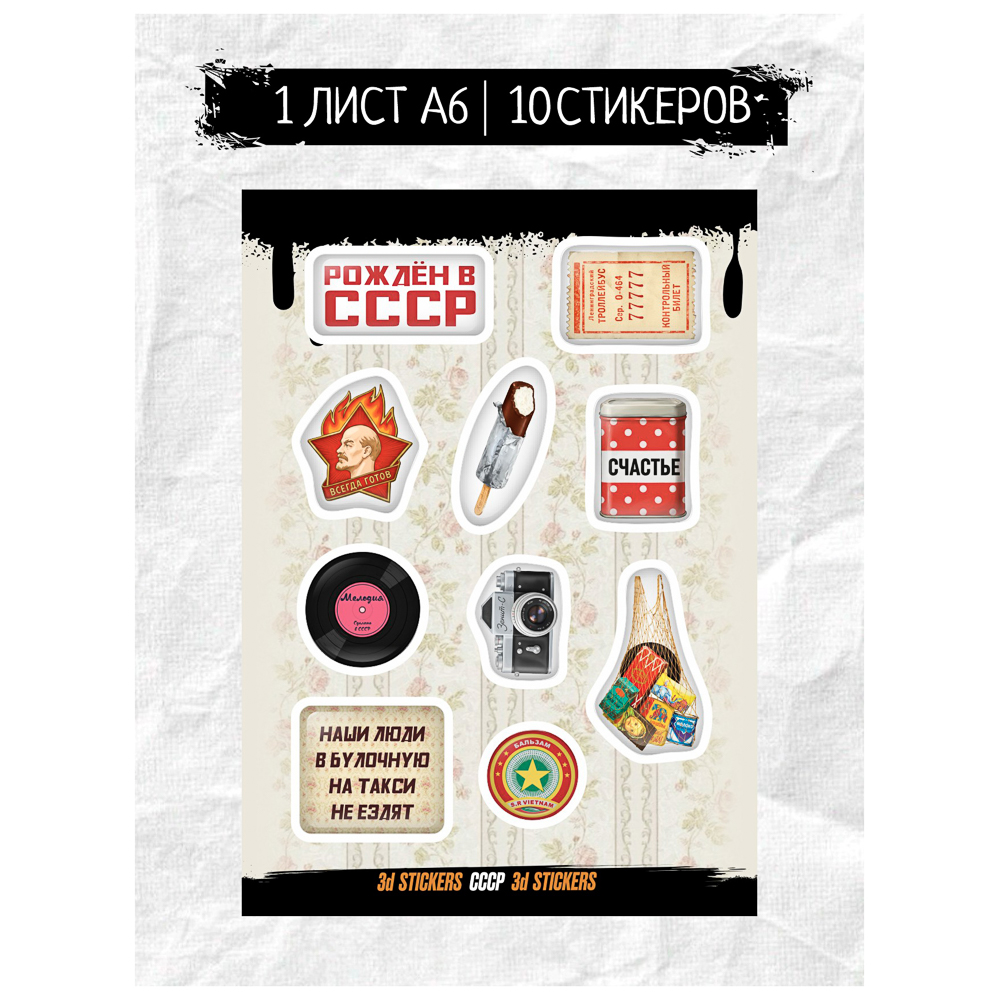 Наклейки объёмные BY Русские супергерои "СССР", 1 лист, арт.№ C33-025