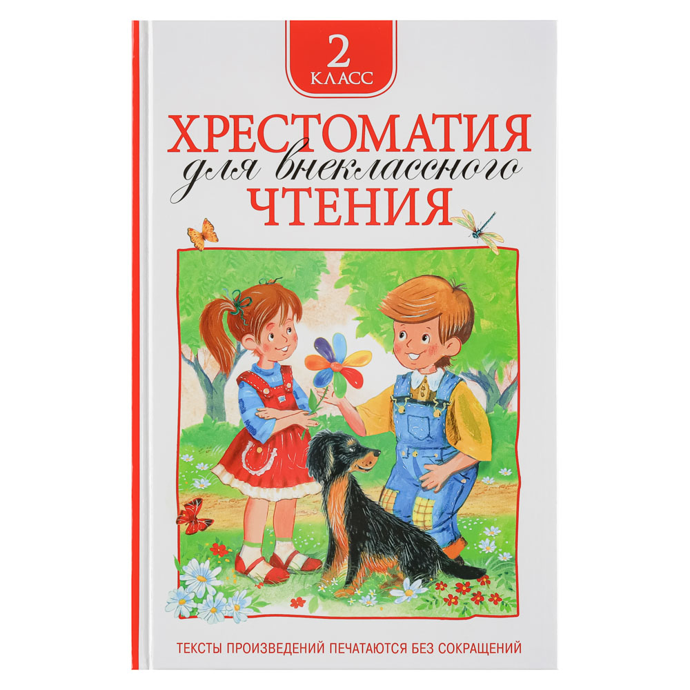 РОСМЭН Книга "Хрестоматия для внеклассного чтения", бумага, картон, 14x21,5см, 192-240стр.,4 дизайна, арт.№ 837-203