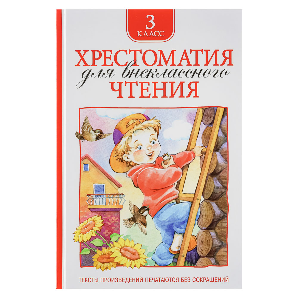 РОСМЭН Книга "Хрестоматия для внеклассного чтения", бумага, картон, 14x21,5см, 192-240стр.,4 дизайна, арт.№ 837-203