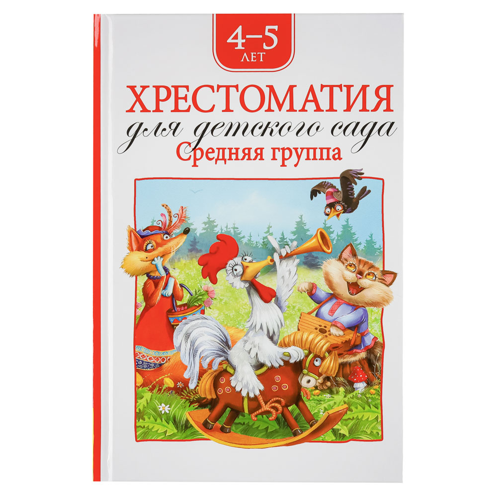 РОСМЭН Книга "Хрестоматия для внеклассного чтения", бумага, картон, 14x21,5см, 192-240стр.,4 дизайна, арт.№ 837-203