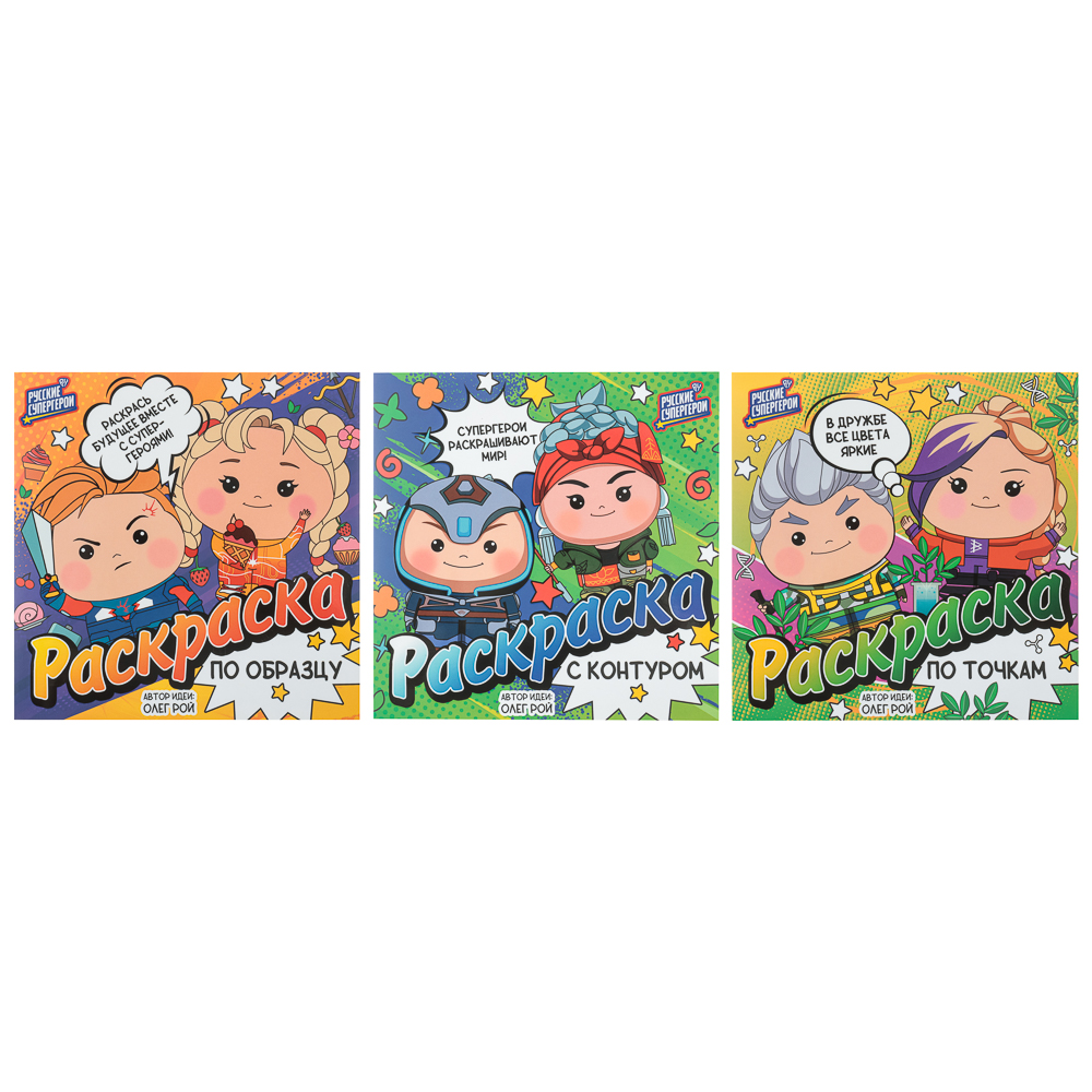 BY Раскраска "Русские супергерои", бумага, 20х20 см, 12 стр., 3 дизайна, арт.№ 428-067