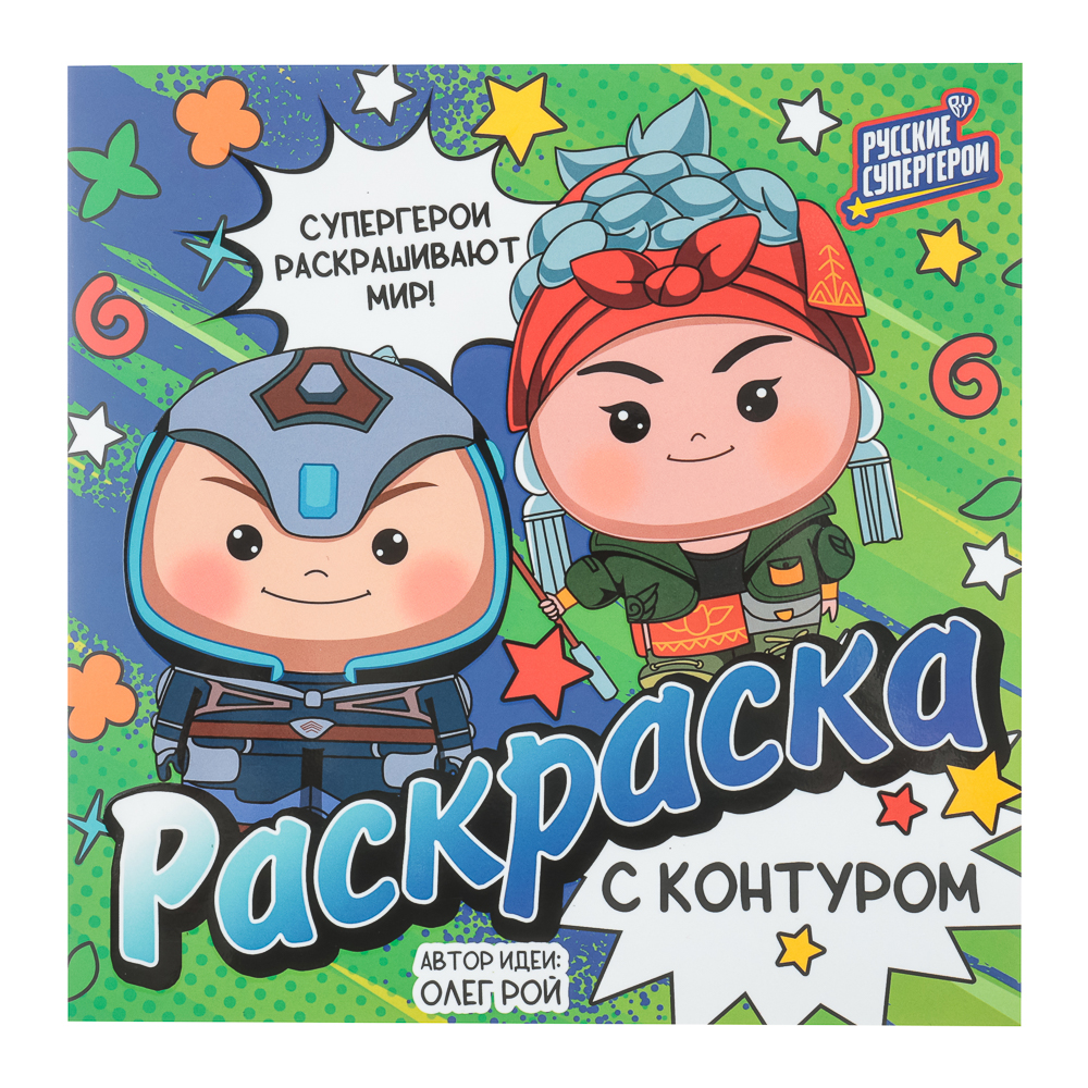 BY Раскраска "Русские супергерои", бумага, 20х20 см, 12 стр., 3 дизайна, арт.№ 428-067