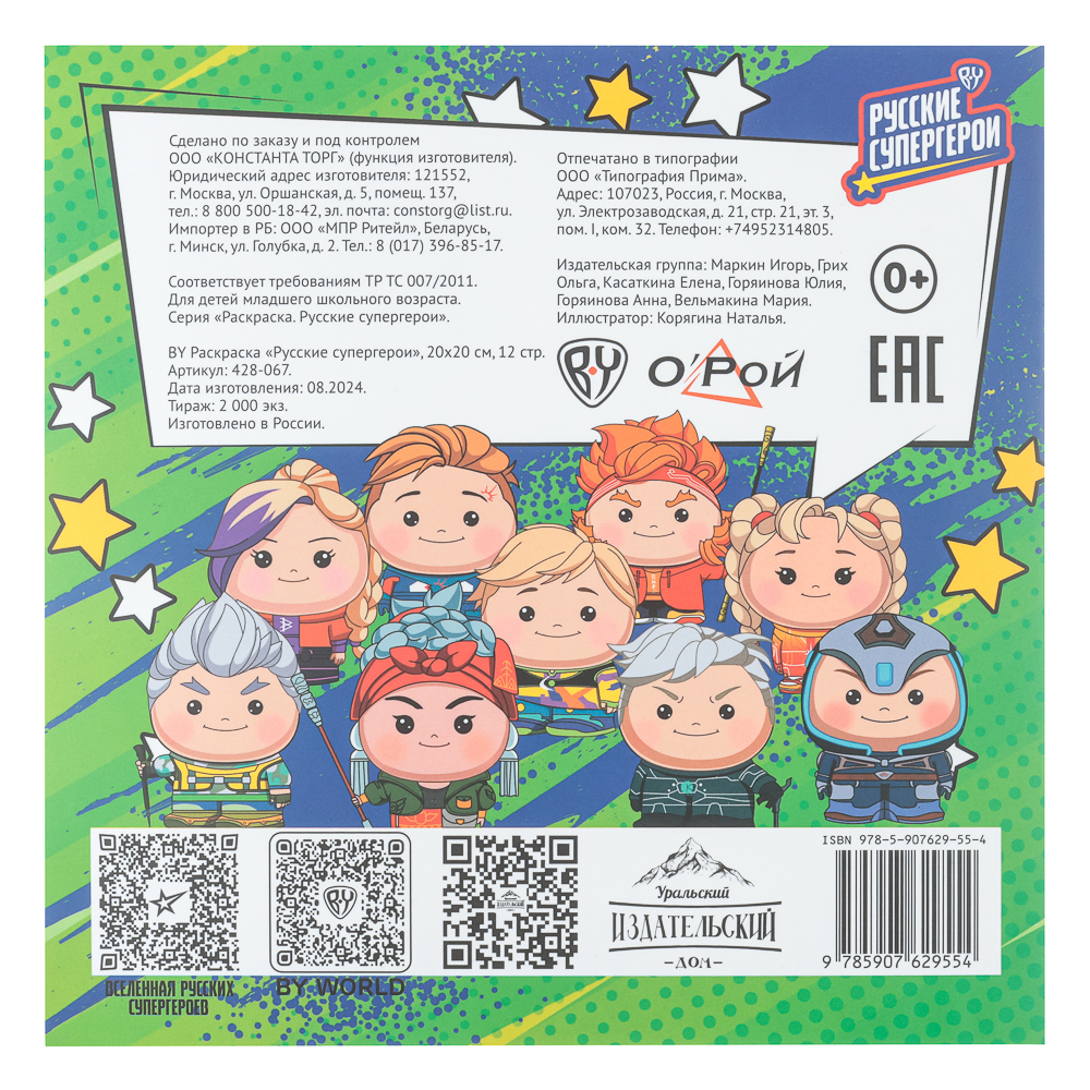 BY Раскраска "Русские супергерои", бумага, 20х20 см, 12 стр., 3 дизайна, арт.№ 428-067