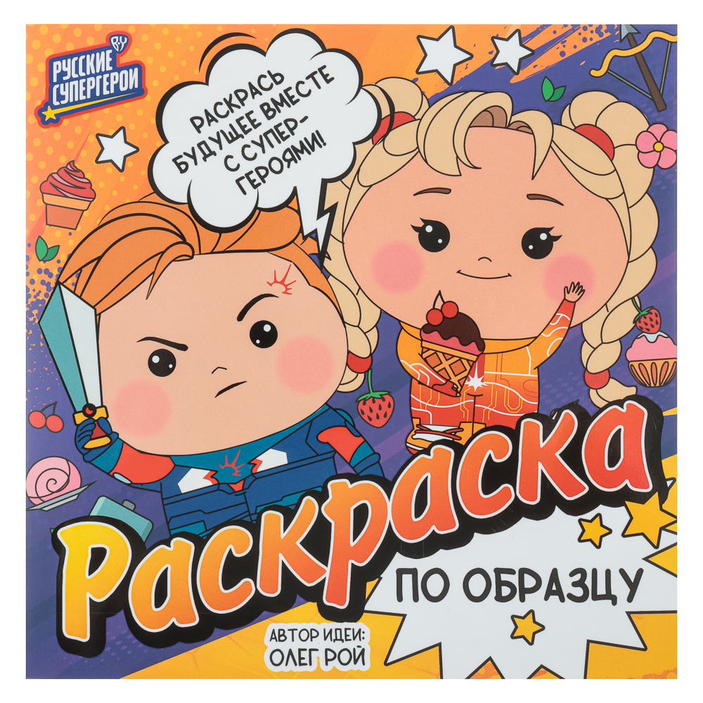 BY Раскраска "Русские супергерои", бумага, 20х20 см, 12 стр., 3 дизайна, арт.№ 428-067