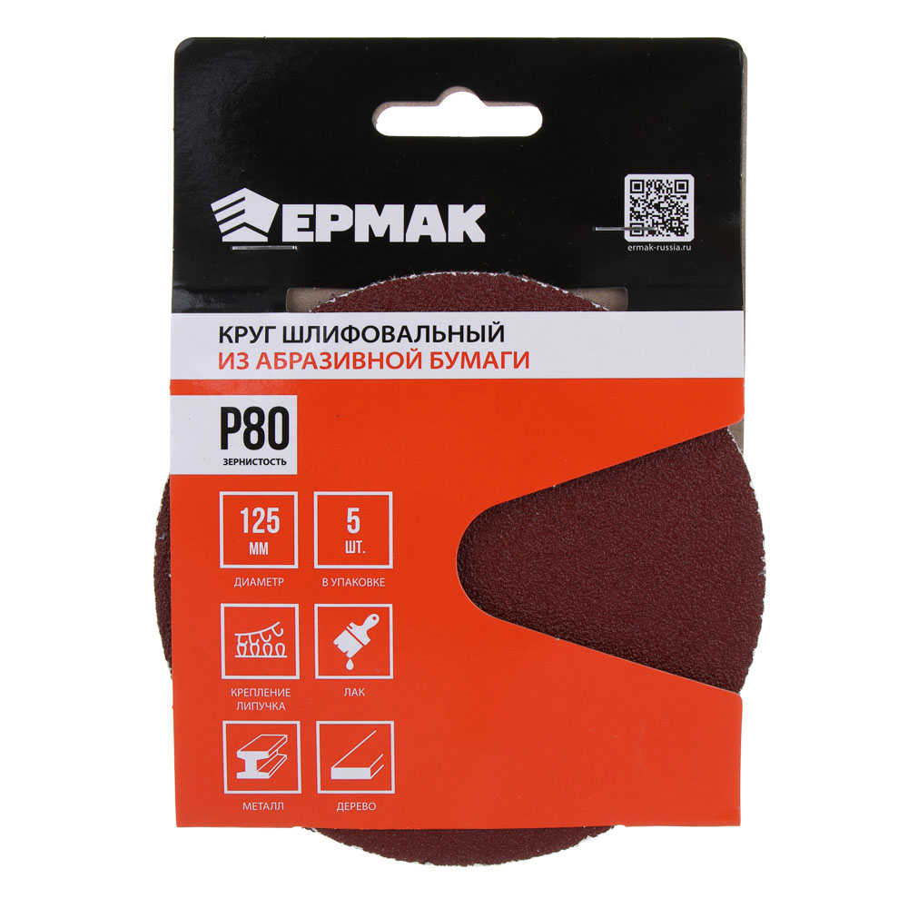 ЕРМАК Круг шлифовальный из абразивной бумаги на велкро основе, без отверстий, P80, 125 мм, 5шт., арт.№ 608-010