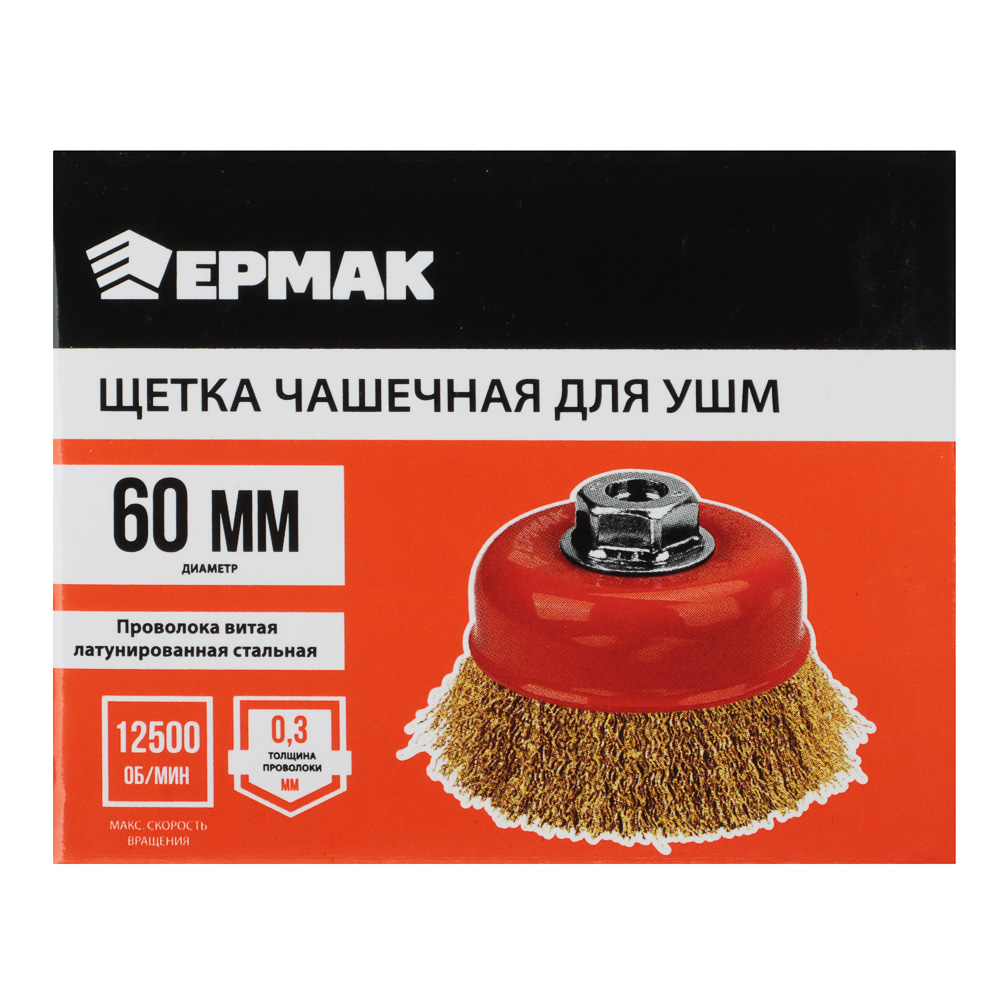 ЕРМАК PROFI Щетка чашечная для УШМ, витая латунированная стальная проволока 0,3мм, 60ммхМ14, арт.№ 679-043