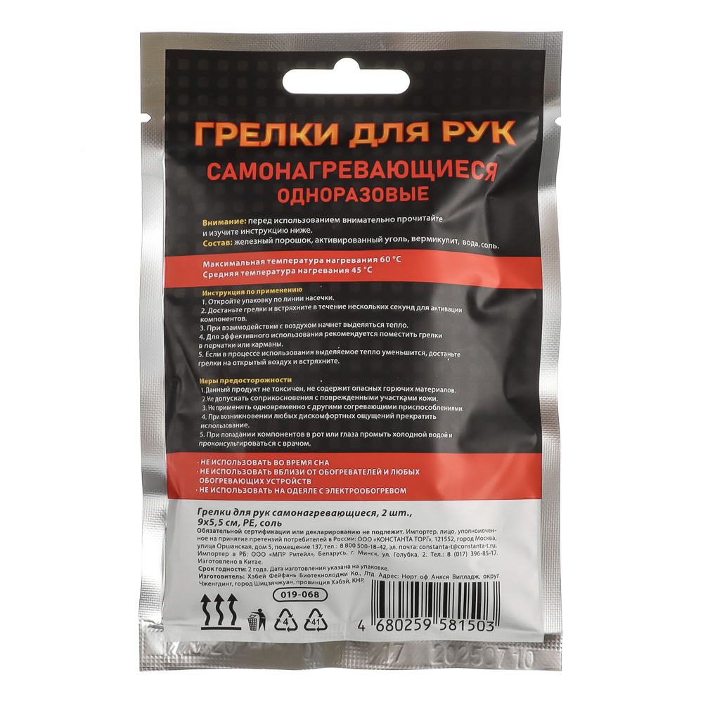 Грелки для рук самонагревающиеся, 2шт, 9х5,5см, PE, соль, арт.№ 019-068