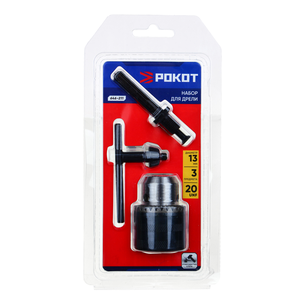 РОКОТ Набор для дрели 3 пр. (патрон ключевой 13 мм 20 UNF, ключ для патрона, переходник SDSplus - 20 UNF), арт.№ 646-211